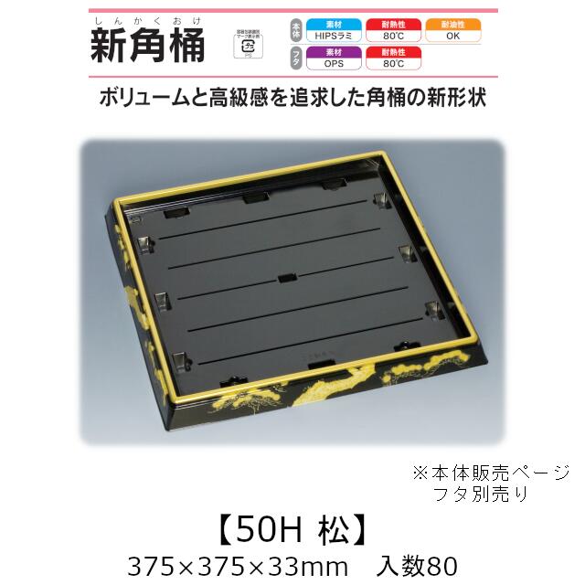 寿司桶 新角桶50H 松 本体のみ ケース販売 80枚入 375&times;375&times;33mm 送料無料 福助 福助工業 HIPSラミ 耐熱80℃ 耐油性 業務用 テイクアウト 使い捨て容器 寿司 鮨 食品容器 0533793｜黒にんにく＊大和ねいちゃー倶楽部