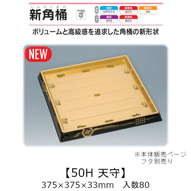 寿司桶 新角桶50H 天守 本体のみ ケース販売 80枚入 375&times;375&times;33mm 送料無料 福助 福助工業 HIPSラミ 耐熱80℃ 耐油性 業務用 テイクアウト 使い捨て容器 寿司 鮨 食品容器 0726656｜黒にんにく＊大和ねいちゃー倶楽部