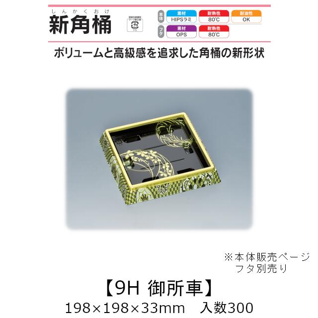 寿司桶 新角桶9H 御所車 本体のみ ケース販売 300枚入 198×198×33mm 送料無料 福助 福助工業 HIPSラミ 耐熱80℃ 耐油性 業務用 テイクアウト 使い捨て容器 寿司 鮨 食品容器 0551260|黒にんにく*大和ねいちゃー倶楽部