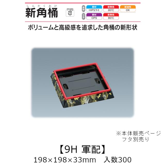 寿司桶 新角桶9H 軍配 本体のみ ケース販売 300枚入 198×198×33mm 送料無料 福助 福助工業 HIPSラミ 耐熱80℃ 耐油性 業務用 テイクアウト 使い捨て容器 寿司 鮨 食品容器 0726001|黒にんにく*大和ねいちゃー倶楽部