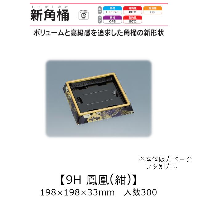 寿司桶 新角桶9H 鳳凰(紺) 本体のみ ケース販売 300枚入 198×198×33mm 送料無料 福助 福助工業 HIPSラミ 耐熱80℃ 耐油性 業務用 テイクアウト 使い捨て容器 寿司 鮨 食品容器 0752002