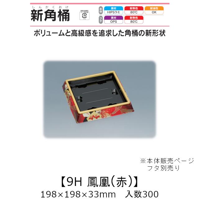 寿司桶 新角桶9H 鳳凰(赤) 本体のみ ケース販売 300枚入 198&times;198&times;33mm 送料無料 福助 福助工業 HIPSラミ 耐熱80℃ 耐油性 業務用 テイクアウト 使い捨て容器 寿司 鮨 食品容器 0752150｜黒にんにく＊大和ねいちゃー倶楽部
