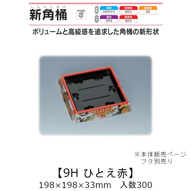 寿司桶 新角桶9H ひとえ赤 本体のみ ケース販売 300枚入 198&times;198&times;33mm 送料無料 福助 福助工業 HIPSラミ 耐熱80℃ 耐油性 業務用 テイクアウト 使い捨て容器 寿司 鮨 食品容器 0534714｜黒にんにく＊大和ねいちゃー倶楽部