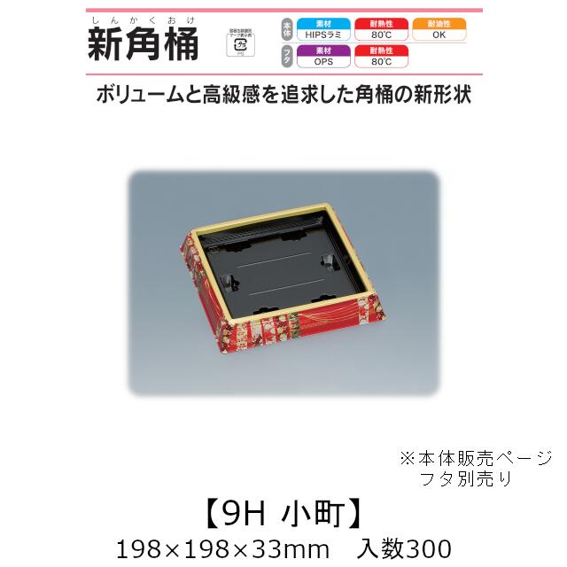 寿司桶 新角桶9H 小町 本体のみ ケース販売 300枚入 198×198×33mm 送料無料 福助 福助工業 HIPSラミ 耐熱80℃ 耐油性 業務用 テイクアウト 使い捨て容器 寿司 鮨 食品容器 0559547