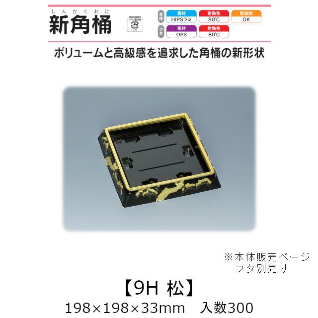 寿司桶 新角桶9H 松 本体のみ ケース販売 300枚入 198&times;198&times;33mm 送料無料 福助 福助工業 HIPSラミ 耐熱80℃ 耐油性 業務用 テイクアウト 使い捨て容器 寿司 鮨 食品容器 0534412｜黒にんにく＊大和ねいちゃー倶楽部