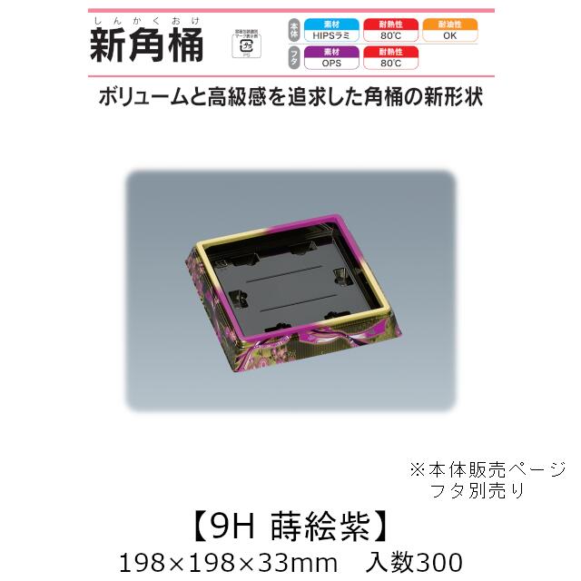 寿司桶 新角桶9H 蒔絵紫 本体のみ ケース販売 300枚入 198&times;198&times;33mm 送料無料 福助 福助工業 HIPSラミ 耐熱80℃ 耐油性 業務用 テイクアウト 使い捨て容器 寿司 鮨 食品容器 0726206｜黒にんにく＊大和ねいちゃー倶楽部