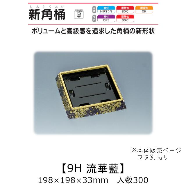 寿司桶 新角桶9H 流華藍 本体のみ ケース販売 300枚入 198×198×33mm 送料無料 福助 福助工業 HIPSラミ 耐熱80℃ 耐油性 業務用 テイクアウト 使い捨て容器 寿司 鮨 食品容器 0534439
