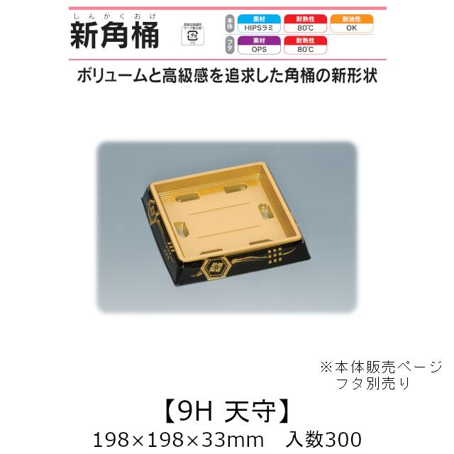 寿司桶 新角桶9H 天守 本体のみ ケース販売 300枚入 198×198×33mm 送料無料 福助 福助工業 HIPSラミ 耐熱80℃ 耐油性 業務用 テイクアウト 使い捨て容器 寿司 鮨 食品容器 0726591