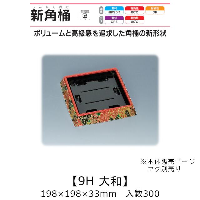 寿司桶 新角桶9H 大和 本体のみ ケース販売 300枚入 198×198×33mm 送料無料 福助 福助工業 HIPSラミ 耐熱80℃ 耐油性 業務用 テイクアウト 使い捨て容器 寿司 鮨 食品容器 0534404