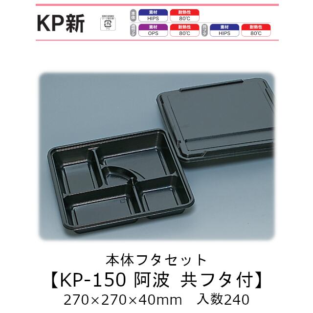 仕出し入れもの 本体フタ書き割り KP-150 阿波 共フタ付(かぶせフタ) 容れもの売りわたす 240枚(書き割り)入 270×270×40粍 貨物輸送無料 福助 福助工業 HIPS 耐熱80℃ 御勤め用 弁当入れもの 食料雑貨類入れもの 0578770 社内0900010101022