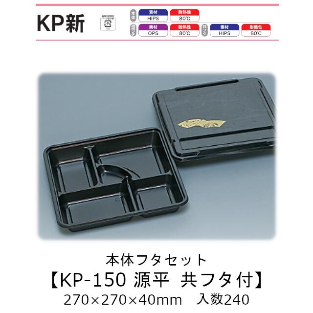 仕出し容器 本体フタセット KP-150 源平 共フタ付(かぶせフタ) ケース販売 240枚(セット)入 270×270×40mm 送料無料 福助 福助工業 HIPS 耐熱80℃ 業務用 弁当容器 食品容器 0578479 の商品写真