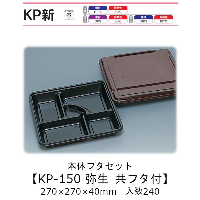 仕出し容器 本体フタセット KP-150 弥生 共フタ付(かぶせフタ) ケース販売 240枚(セット)入 270×270×40mm 送料無料 福助 福助工業 HIPS 耐熱80℃ 業務用 弁当容器 食品容器 0578223
