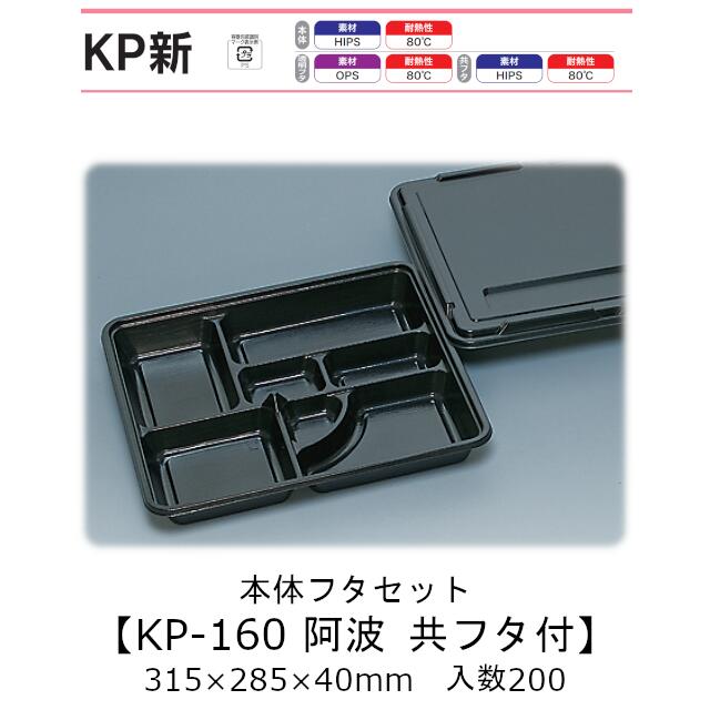 仕出し容器 本体フタセット KP-160 阿波 共フタ付(かぶせフタ) ケース販売 200枚(セット)入 315×285×40mm 送料無料 福助 福助工業 HIPS 耐熱80℃ 業務用 弁当容器 食品容器 0578797 社内0900010102140