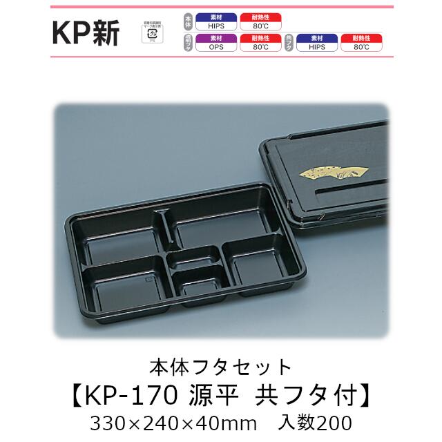 仕出し容器 本体フタセット KP-170 源平 共フタ付(かぶせフタ) ケース販売 200枚(セット)入 330×240×40mm 送料無料 福助 福助工業 HIPS 耐熱80℃ 業務用 弁当容器 食品容器 0578517