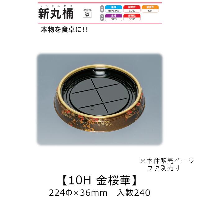 弥助桶 新丸桶10H 金桜華 本体のみ 入れもの売りわたす 240枚入 224φ×36粍 貨物輸送無料 福助 福助工業 HIPSラミ 耐熱80℃ 耐油性 お役目用 持ち帰り 使い捨て入れもの 弥助 鮨 食料雑貨類入れもの 0739057