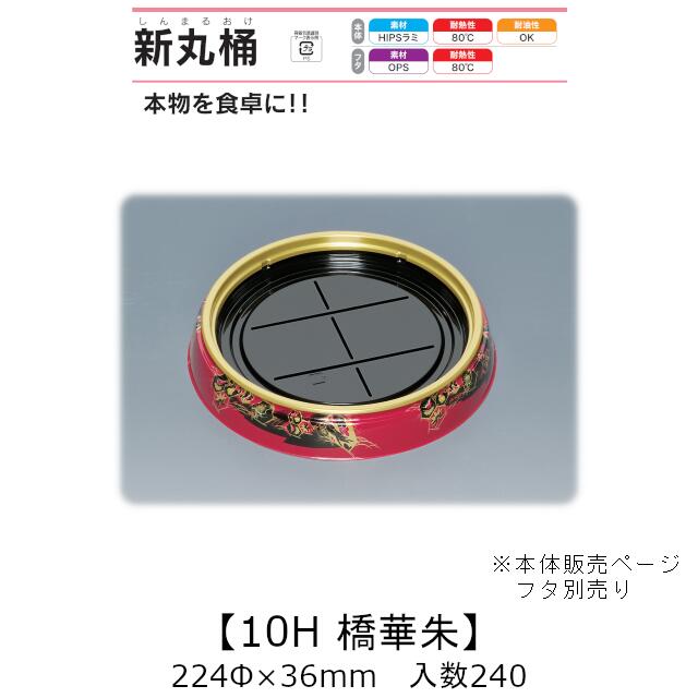 弥助桶 新丸桶10H 橋華朱 本体のみ 入れもの売りわたす 240枚入 224φ×36粍 貨物輸送無料 福助 福助工業 HIPSラミ 耐熱80℃ 耐油性 お役目用 持ち帰り 使い捨て入れもの 弥助 鮨 食料雑貨類入れもの 0739111