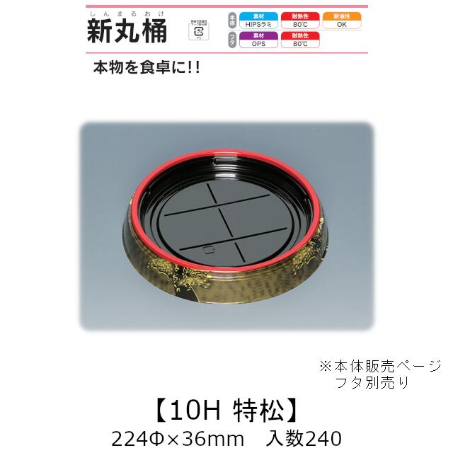 弥助桶 新丸桶10H 特松 本体のみ 入れもの売りわたす 240枚入 224φ×36粍 貨物輸送無料 福助 福助工業 HIPSラミ 耐熱80℃ 耐油性 お役目用 持ち帰り 使い捨て入れもの 弥助 鮨 食料雑貨類入れもの 0738840