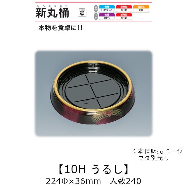 弥助桶 新丸桶10H うるし 本体のみ 入れもの売りわたす 240枚入 224φ×36粍 貨物輸送無料 福助 福助工業 HIPSラミ 耐熱80℃ 耐油性 お役目用 持ち帰り 使い捨て入れもの 弥助 鮨 食料雑貨類入れもの 0738859