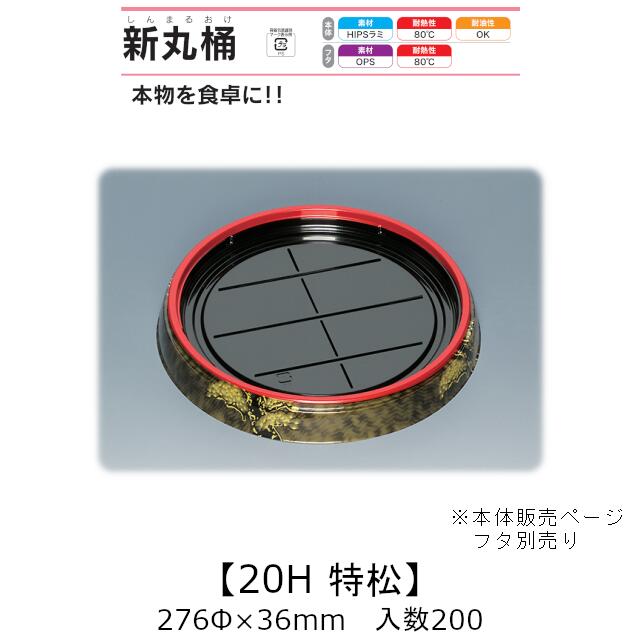 寿司桶 新丸桶20H 特松 本体のみ ケース販売 200枚入 276φ×36mm 送料無料 福助 福助工業 HIPSラミ 耐熱80℃ 耐油性 業務用 テイクアウト 使い捨て容器 寿司 鮨 食品容器 0738883 12,640円