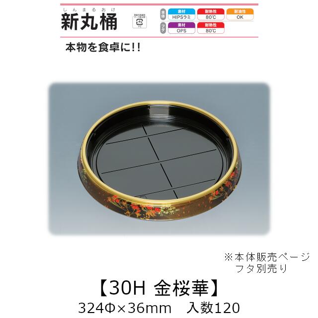 寿司桶 新丸桶30H 金桜華 本体のみ ケース販売 120枚入 324φ×36mm 送料無料 福助 福助工業 HIPSラミ 耐熱80℃ 耐油性 業務用 テイクアウト 使い捨て容器 寿司 鮨 食品容器 0739073