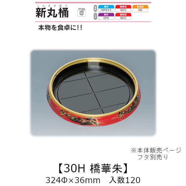 弥助桶 新丸桶30H 橋華朱 本体のみ 入れもの売りわたす 120枚入 324φ×36粍 貨物輸送無料 福助 福助工業 HIPSラミ 耐熱80℃ 耐油性 お役目用 持ち帰り 使い捨て入れもの 弥助 鮨 食料雑貨類入れもの 0739138