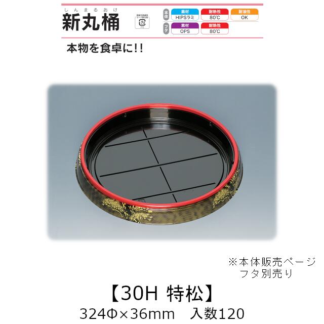 弥助桶 新丸桶30H 特松 本体のみ 入れもの売りわたす 120枚入 324φ×36粍 貨物輸送無料 福助 福助工業 HIPSラミ 耐熱80℃ 耐油性 お役目用 持ち帰り 使い捨て入れもの 弥助 鮨 食料雑貨類入れもの 0738921