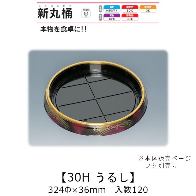 弥助桶 新丸桶30H うるし 本体のみ 入れもの売りわたす 120枚入 324φ×36粍 貨物輸送無料 福助 福助工業 HIPSラミ 耐熱80℃ 耐油性 お役目用 持ち帰り 使い捨て入れもの 弥助 鮨 食料雑貨類入れもの 0738931