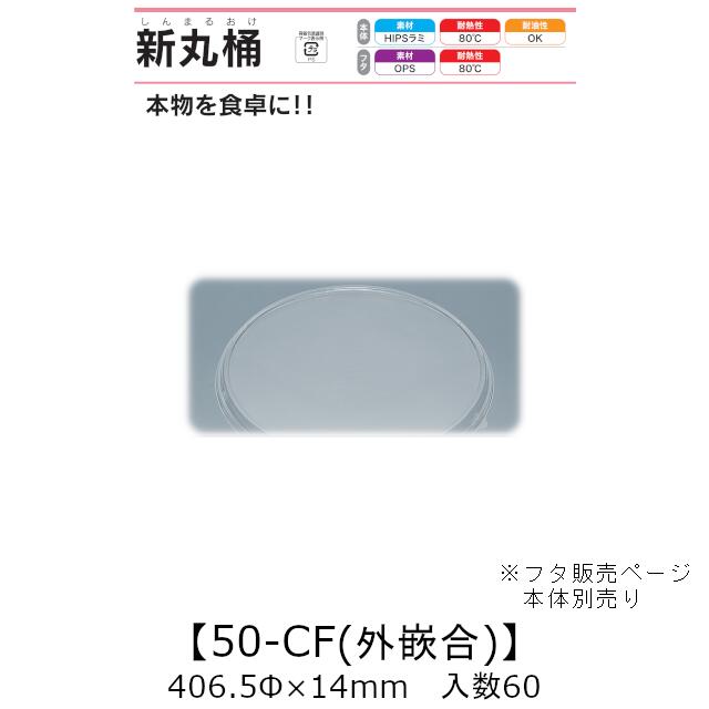 弥助桶 新丸桶50-CF 外嵌合蓋 フタのみ 入れもの売りわたす 60枚入 406.5φ×14粍 貨物輸送無料 福助 福助工業 OPS 耐熱80℃ 御役目用 持ち帰り 使い捨て入れもの 弥助 鮨 食料雑貨類入れもの 0739030