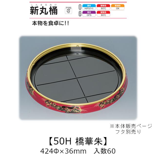 寿司桶 新丸桶50H 橋華朱 本体のみ ケース販売 60枚入 424φ&times;36mm 送料無料 福助 福助工業 HIPSラミ 耐熱80℃ 耐油性 業務用 テイクアウト 使い捨て容器 寿司 鮨 食品容器 0739154｜黒にんにく＊大和ねいちゃー倶楽部