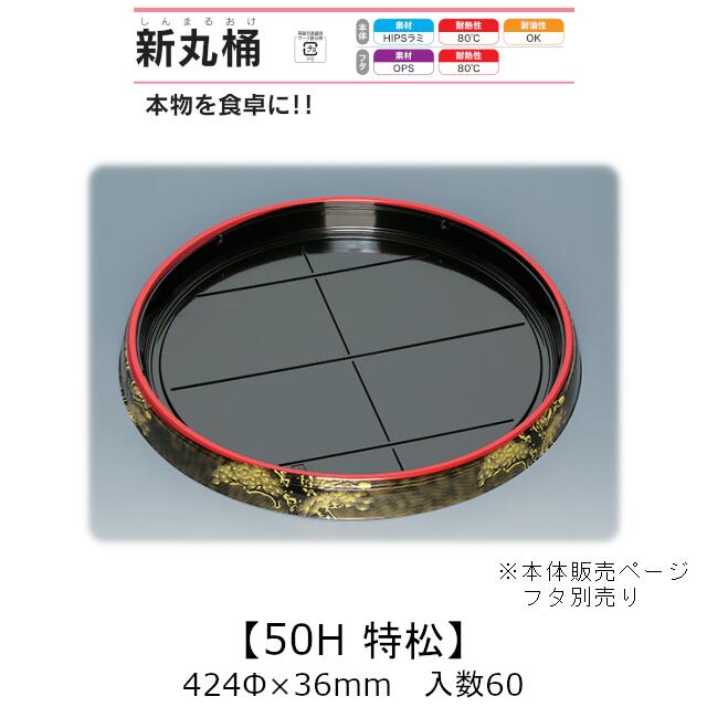 寿司桶 新丸桶50H 特松 本体のみ ケース販売 60枚入 424φ&times;36mm 送料無料 福助 福助工業 HIPSラミ 耐熱80℃ 耐油性 業務用 テイクアウト 使い捨て容器 寿司 鮨 食品容器 0739006｜黒にんにく＊大和ねいちゃー倶楽部