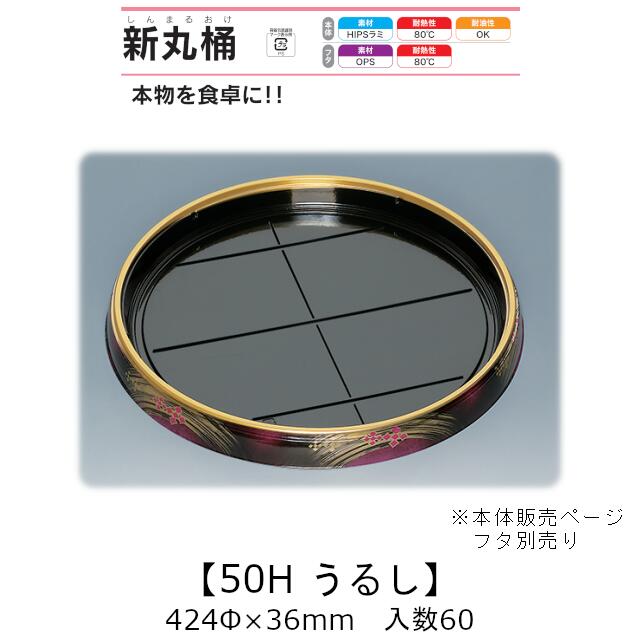 寿司桶 新丸桶50H うるし 本体のみ ケース販売 60枚入 424φ×36mm 送料無料 福助 福助工業 HIPSラミ 耐熱80℃ 耐油性 業務用 テイクアウト 使い捨て容器 寿司 鮨 食品容器 0739014|黒にんにく*大和ねいちゃー倶楽部