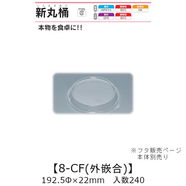 弥助桶 新丸桶8-CF 外嵌合蓋 フタのみ 入れもの売りわたす 240枚入 192.5φ×22粍 貨物輸送無料 福助 福助工業 OPS 耐熱80℃ 御役目用 持ち帰り 使い捨て入れもの 弥助 鮨 食料雑貨類入れもの 0738832 社内0900010102861