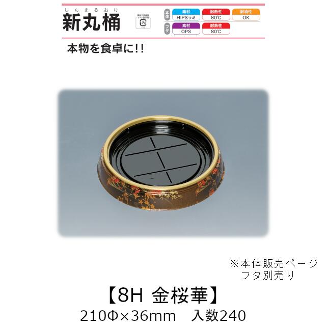 寿司桶 新丸桶8H 金桜華 本体のみ ケース販売 240枚入 210φ&times;36mm 送料無料 福助 福助工業 HIPSラミ 耐熱80℃ 耐油性 業務用 テイクアウト 使い捨て容器 寿司 鮨 食品容器 0739049｜黒にんにく＊大和ねいちゃー倶楽部
