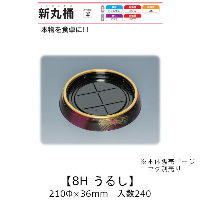 寿司桶 新丸桶8H うるし 本体のみ ケース販売 240枚入 210φ×36mm 送料無料 福助 福助工業 HIPSラミ 耐熱80℃ 耐油性 業務用 テイクアウト 使い捨て容器 寿司 鮨 食品容器 0738816 社内0900010102860