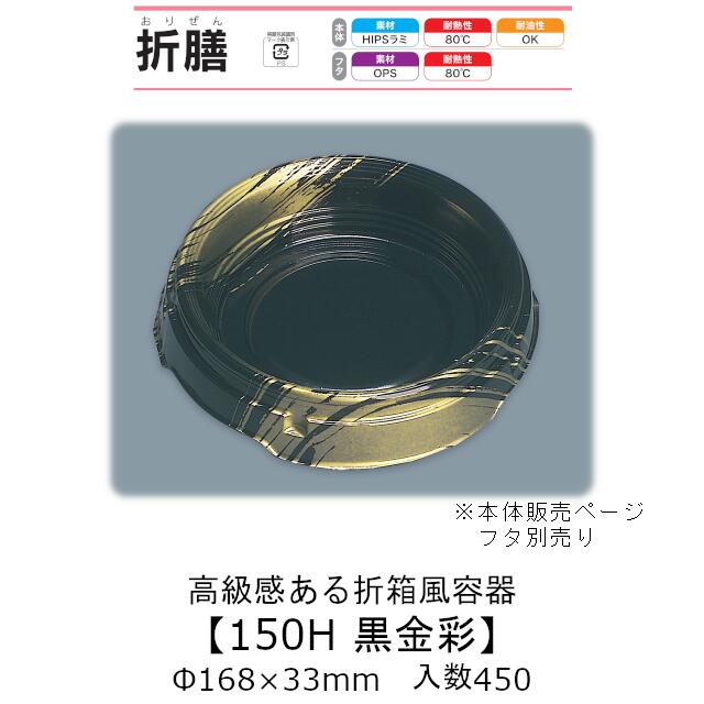 折箱風容器 折膳150H 黒金彩 本体のみ ケース販売 450枚入 168Φ×33mm 送料無料 福助 福助工業 HIPSラミ 耐油 耐熱80℃ 業務用 和風 魚介 海鮮 テイクアウト 食品容器 0548741