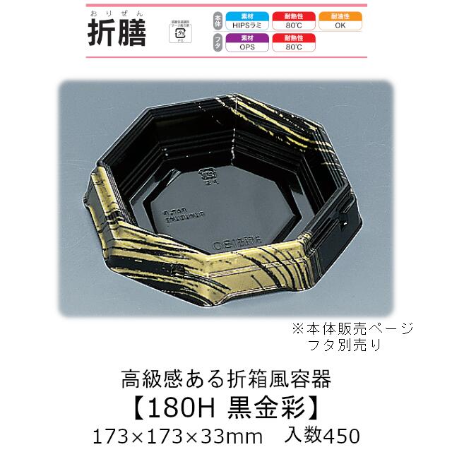 折箱風容器 折膳180H 黒金彩 本体のみ ケース販売 450枚入 173×173×33mm 送料無料 福助 福助工業 HIPSラミ 耐油 耐熱80℃ 業務用 和風 魚介 海鮮 テイクアウト 食品容器 0548758 社内0900010101270,0900010101390