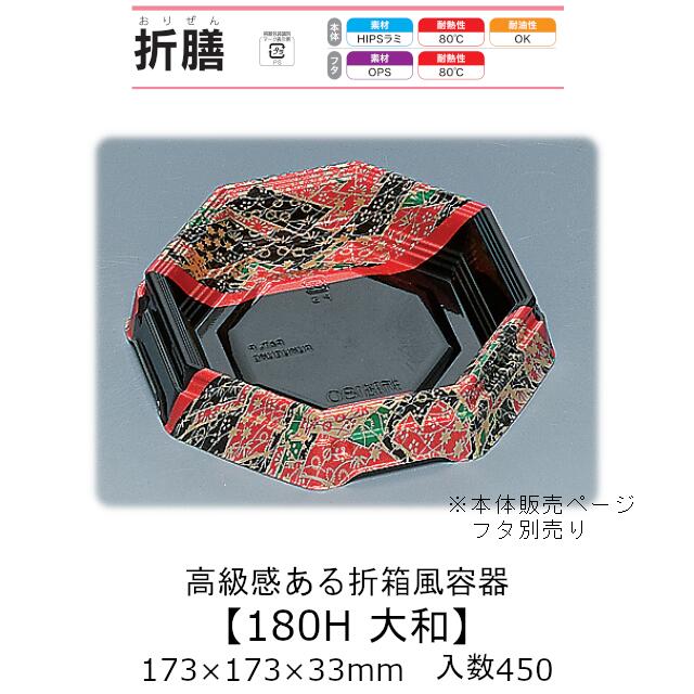 折箱風容器 折膳180H 大和 本体のみ ケース販売 450枚入 173×173×33mm 送料無料 福助 福助工業 HIPSラミ 耐油 耐熱80℃ 業務用 和風 魚介 海鮮 テイクアウト 食品容器 0557560