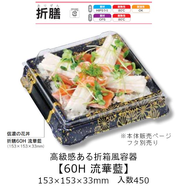 折箱風容器 折膳60H 流華藍 本体のみ ケース販売 450枚入 153×153×33mm 送料無料 福助 福助工業 HIPSラミ 耐油 耐熱80℃ 業務用 和風 魚介 海鮮 テイクアウト 食品容器 0557609