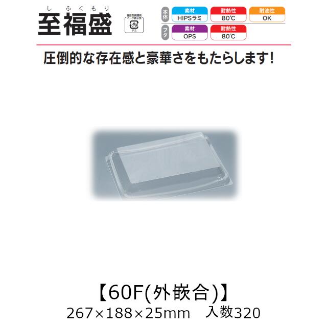 お刺身入れもの 幸い盛 60F 外嵌合蓋 フタのみ 入れもの売りわたす 320枚入 267×188×25粍 貨物輸送無料 福助 福助工業 OPS 御役目用 持ち帰り 使い捨て 皿 御盆 魚 海鮮 魚介 食料雑貨類入れもの 0750077 社内090001010