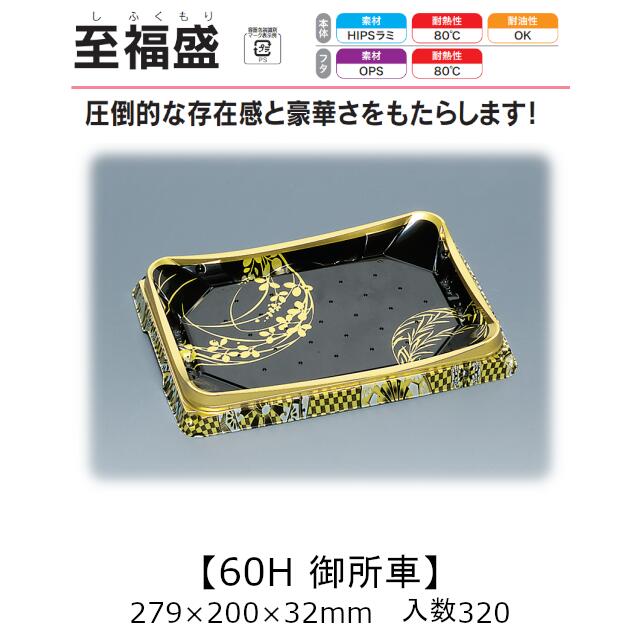 お刺身入れもの 幸い盛 60H 御所車 本体のみ 入れもの売りわたす 320枚入 279×200×32粍 貨物輸送無料 福助 福助工業 HIPS 耐熱80℃ お役目用 持ち帰り 使い捨て 皿 お盆 魚 海鮮 魚介 食料雑貨類入れもの 0750042 社内090001010