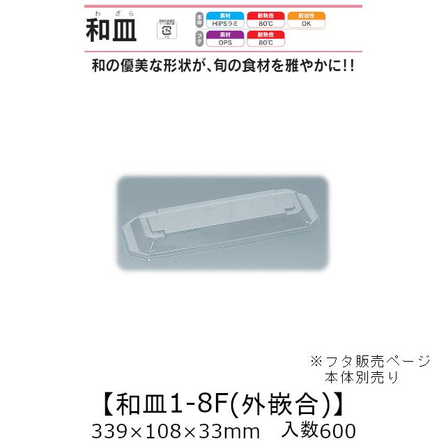 塗師細工風入れもの 和皿1-8F 外嵌合蓋 フタのみ 入れもの売りわたす 600枚入 339×108×33粍 貨物輸送無料 福助 福助工業 OPS 耐熱80℃ 御役目用 持ち帰り 使い捨て弁当箱 弥助 鮨 食料雑貨類入れもの 0522971