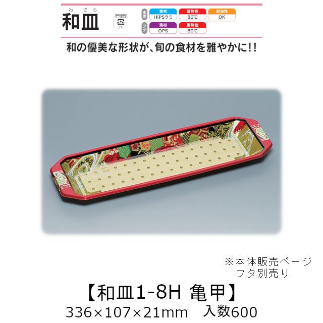 塗師細工風入れもの 和皿1-8H 亀甲 本体のみ 入れもの売りわたす 600枚入 336×107×21粍 貨物輸送無料 福助 福助工業 HIPSラミ 耐熱80℃ 耐油性 お役目用 持ち帰り 使い捨て弁当箱 弥助 鮨 食料雑貨類入れもの 0737100