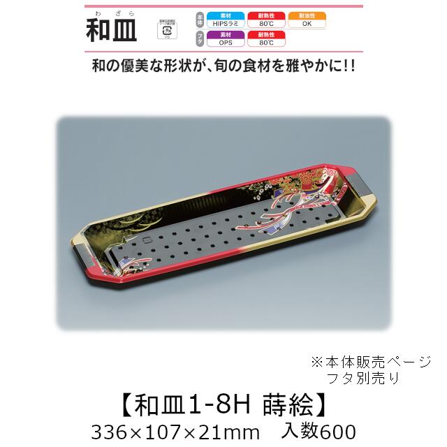 塗師細工風入れもの 和皿1-8H 蒔絵 本体のみ 入れもの売りわたす 600枚入 336×107×21粍 貨物輸送無料 福助 福助工業 HIPSラミ 耐熱80℃ 耐油性 お役目用 持ち帰り 使い捨て弁当箱 弥助 鮨 食料雑貨類入れもの 0737021