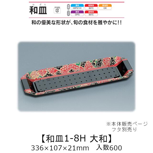 塗師細工風入れもの 和皿1-8H 大和 本体のみ 入れもの売りわたす 600枚入 336×107×21粍 貨物輸送無料 福助 福助工業 HIPSラミ 耐熱80℃ 耐油性 お役目用 持ち帰り 使い捨て弁当箱 弥助 鮨 食料雑貨類入れもの 0522937