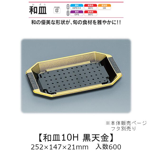 漆器風容器 和皿10H 黒天金 本体のみ ケース販売 600枚入 252×147×21mm 送料無料 福助 福助工業 HIPSラミ 耐熱80℃ 耐油性 業務用 テイクアウト 使い捨て弁当箱 寿司 鮨 食品容器 0515515