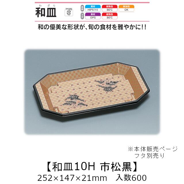 塗師細工風入れもの 和皿10H 市松黒 本体のみ 入れもの売りわたす 600枚入 252×147×21粍 貨物輸送無料 福助 福助工業 HIPSラミ 耐熱80℃ 耐油性 御役目用 持ち帰り 使い捨て弁当箱 弥助 鮨 食料雑貨類入れもの 0547514 食器・カトラリー・グラス-使い捨て食器