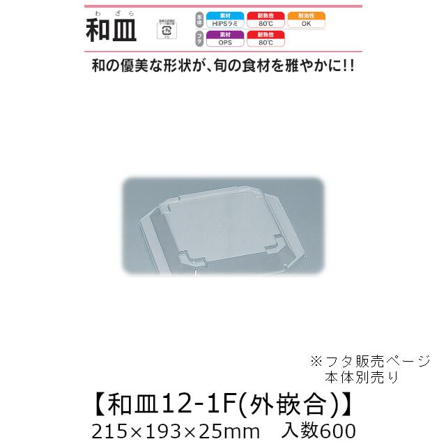 漆器風容器 和皿12-1F 外嵌合蓋 フタのみ ケース販売 600枚入 215×193×25mm 送料無料 福助 福助工業 OPS 耐熱80℃ 業務用 テイクアウト 使い捨て弁当箱 寿司 鮨 食品容器 0542873