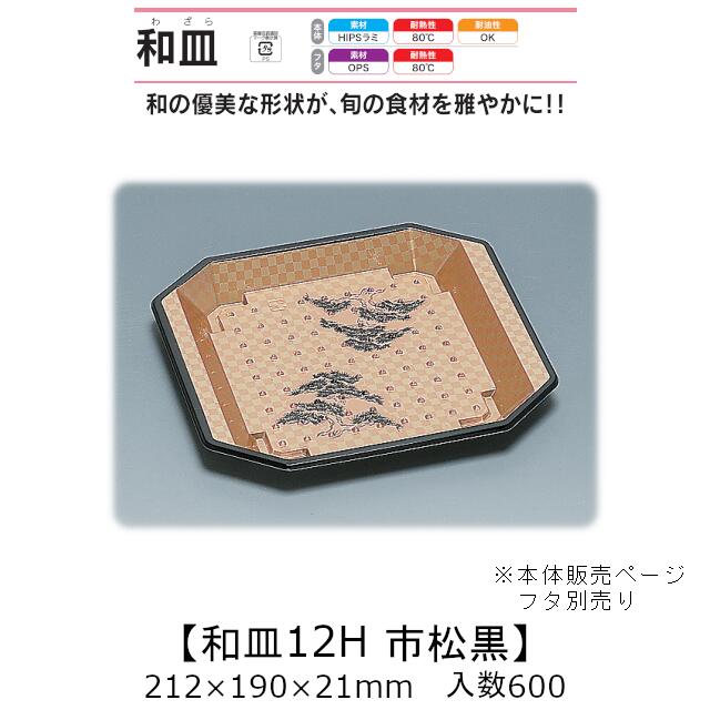 漆器風容器 和皿12H 市松黒 本体のみ ケース販売 600枚入 212&times;190&times;21mm 送料無料 福助 福助工業 HIPSラミ 耐熱80℃ 耐油性 業務用 テイクアウト 使い捨て弁当箱 寿司 鮨 食品容器 0547522｜黒にんにく＊大和ねいちゃー倶楽部 29,238円