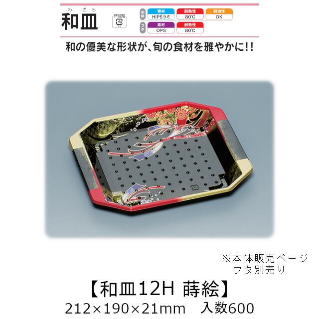 漆器風容器 和皿12H 蒔絵 本体のみ ケース販売 600枚入 212×190×21mm 送料無料 福助 福助工業 HIPSラミ 耐熱80℃ 耐油性 業務用 テイクアウト 使い捨て弁当箱 寿司 鮨 食品容器 0737054 14,695円