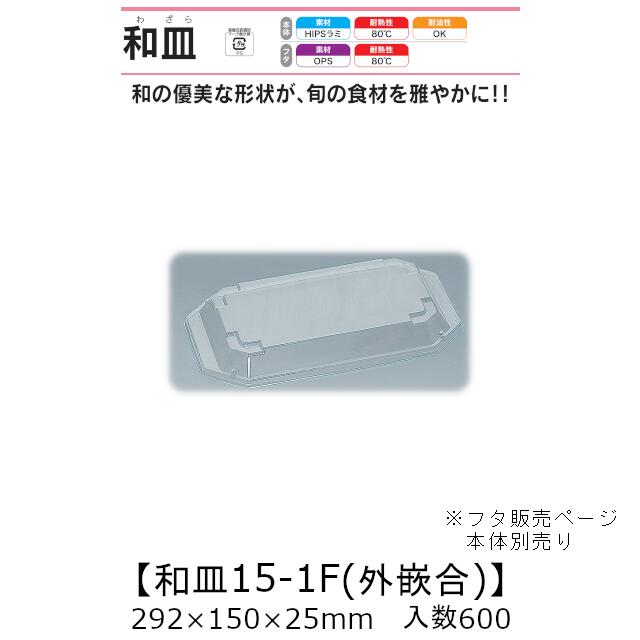 漆器風容器 和皿15-1F 外嵌合蓋 フタのみ ケース販売 600枚入 292×150×25mm 送料無料 福助 福助工業 OPS 耐熱80℃ 業務用 テイクアウト 使い捨て弁当箱 寿司 鮨 食品容器 0542822|黒にんにく*大和ねいちゃー倶楽部